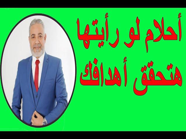 أحلام لو شفتها هتحقق أهدافك وفيها استجابة لدعائك في المنام | اسماعيل الجعبيري