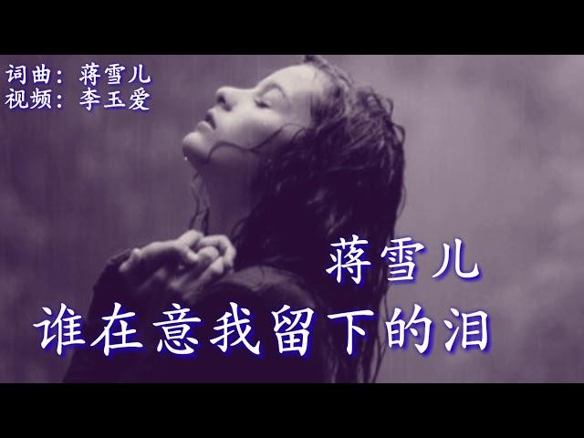 《谁在意我留下的泪》 演唱：蒋雪儿