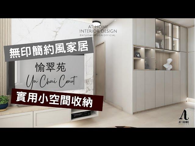 【分享】愉翠苑｜Yu Chui Court｜無印簡約風家居 實用小空間收納｜AT Home Design