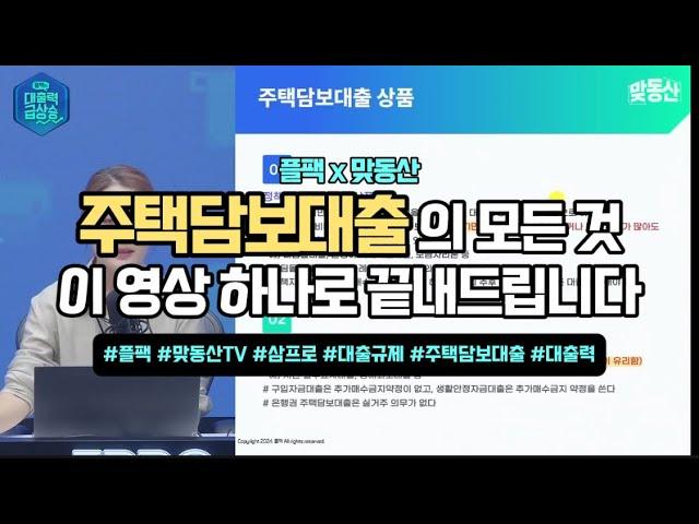 주택담보대출의 모든 것! 이 영상 하나로 끝내드립니다