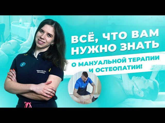 Мануальная терапия и Остеопатия. В чем разница?