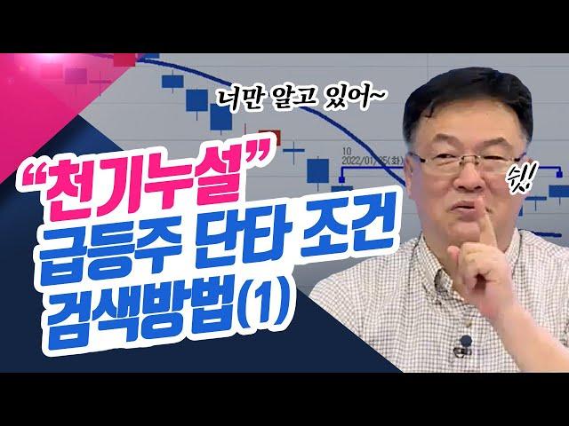 천기누설 급등주 단타 조건검색 방법(1) (종목상담소/22.03.24)