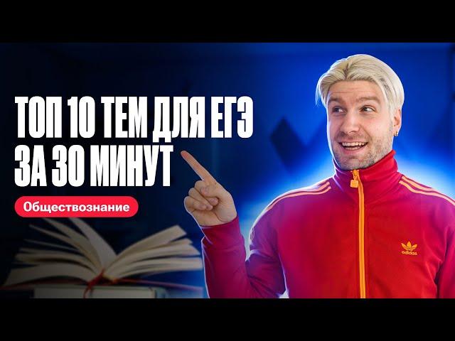 ЛЕГКИЕ баллы на ЕГЭ! ТОП 10 тем на ЕГЭ по обществознанию 2024 | Валентиныч