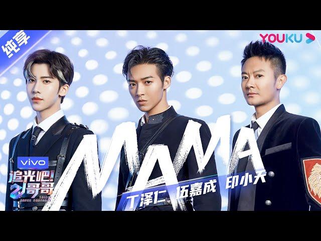 第一次公演舞台纯享：《MAMA》丁泽仁/伍嘉成/印小天  | 追光吧！哥哥 Shine! Super Brothers | 2020偶像竞技节目 | 优酷 YOUKU