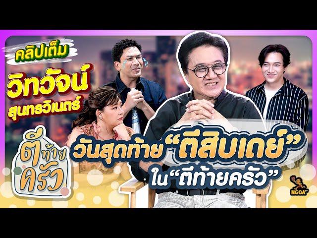 วันสุดท้าย "ตีสิบเดย์" ใน ตีท้ายครัว | ตีท้ายครัว วิทวัจน์ สุนทรวิเนตร์ 1 ธ.ค.67 คลิปเต็ม