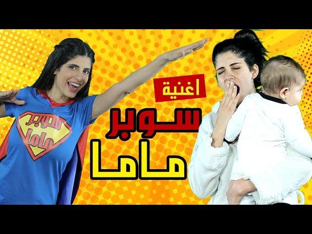 أغنية سوبر ماما / Girls Like you Parody 