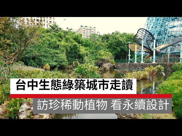 台中生態綠築城市走讀 訪珍稀動植物、看永續設計 | 廣編企劃