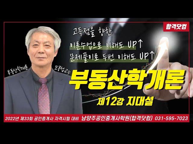 남양주공인중개사학원 공인중개사 부동산학개론 모봉섭교수 추천 기본 이론 제12강-지대설 / 2022년 공인중개사 자격시험 대비 무료 인강