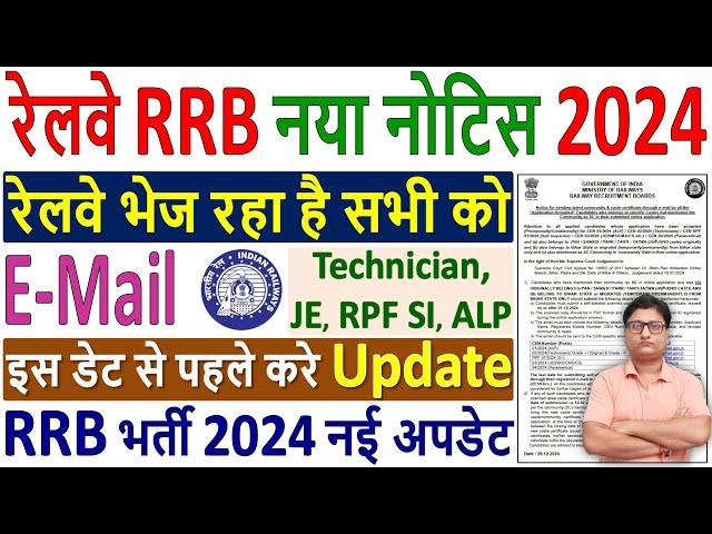 Railway RRB New Notice 2024 Update  रेलवे ने जारी किया नोटिस 2024 ALP, RPF SI, Technician के लिए