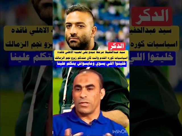 سيد عبدالحفيظ مرمط ميدو بعد تصريحاته عن هزيمه الاهلي ان اللعيبه فاقده اساسيات اللعب#الاهلي #الزمالك
