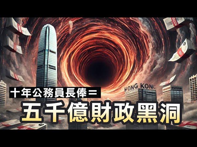 【財赤困獸鬥1C】香港財政黑洞達五千億！議員向星島埋怨公務員長俸包伏重！葉劉警告若然郁長俸會有後果！咁國家經濟安全重要定係公務員福利重要？長俸或會以消費券或淘寶糧票支付 24/12/2024