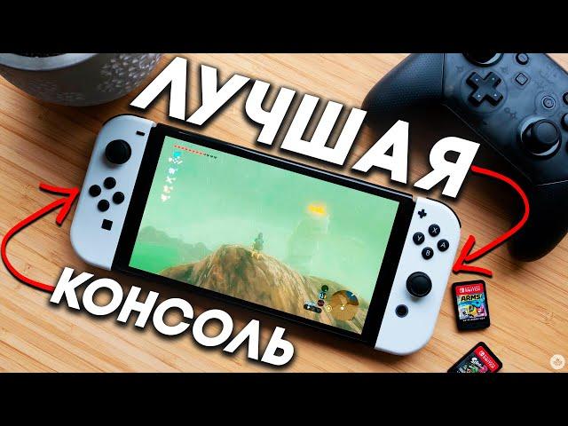 Nintendo Switch - МОЯ ЛЮБИМАЯ КОНСОЛЬ В 2024 и вот почему!