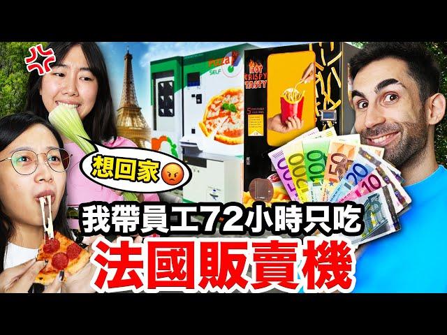 草莓、披薩販賣機？！開箱11個台灣沒有的法國販賣機！LIVING OFF FRENCH VENDING MACHINES FOR 3 DAYS