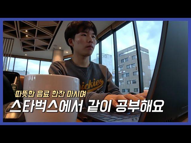 추운 겨울 스타벅스에서 대학생과 같이 공부해요 | STUDY WITH ME (real time + 장작 타는 소리)