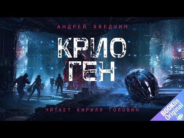 КРИО ГЕН | КИБЕРПАНК-АНТИУТОПИЯ В ИСПОЛНЕНИИ КИРИЛЛА ГОЛОВИНА