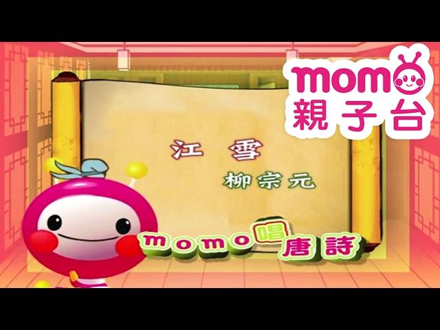 m o m o唱唐詩【江雪】柳宗元｜親子一起輕鬆哼唱學唐詩｜唐詩300首｜中文｜詩詞歌畫｜文學｜童謠【親子台｜官方HD】momokids