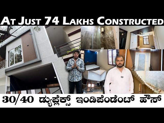 30/40 DUPLEX INDEPENDENT HOUSE CONSTRUCTED AT 74 LAKHS || ಬೆಂಗಳೂರಿನಲ್ಲಿ ಬೊಮ್ಮನಹಳ್ಳಿ ನಿರ್ಮಿಸಲಾಗಿದೆ