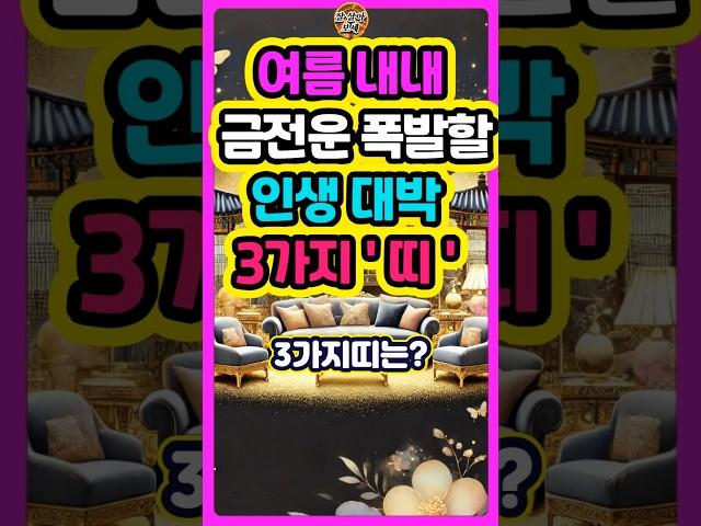 여름 내내 금전운 폭발할 인생 대박 3가지띠는? #로또 #재물운 #띠별운세 #오늘의운세 #타로 #신점