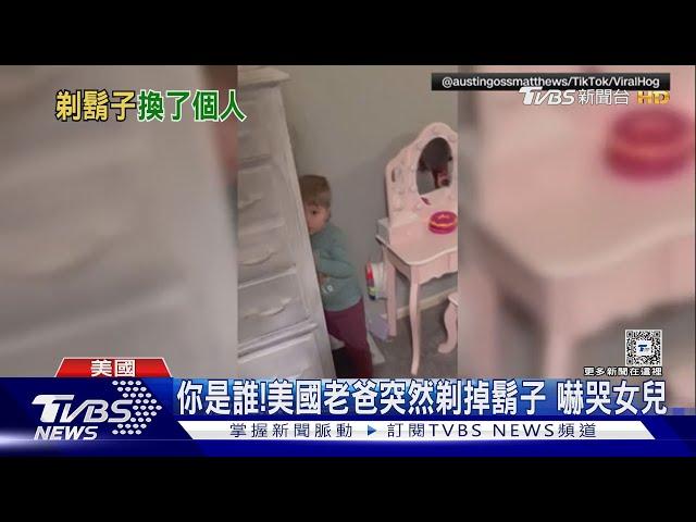 你是誰!美國老爸剃掉鬍子 嚇哭女兒.兒子躲梳妝台｜TVBS新聞 @TVBSNEWS01