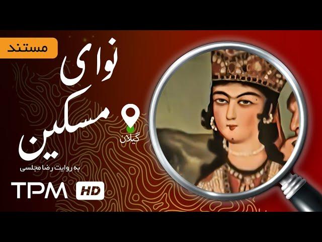 مستند ایرانی عروسی اقوام - این قسمت نوای مسکین: گیلان - Iranian documentary (Gilan)