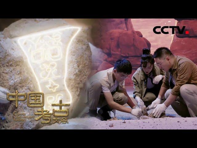 长知识！成语“一模一样”竟来源于青铜铸造 | CCTV「中国考古大会」