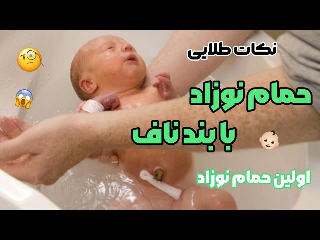 نکات طلایی حمام نوزاد با بند ناف  اولین حمام نوزاد چه شرایطی دارد ؟