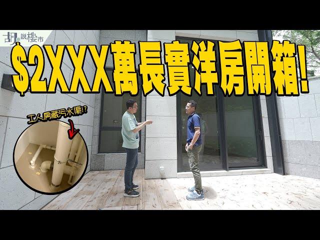 名日‧九肚山：驗樓$2XXX萬長實洋房開箱️工人套房竟藏污水渠⁉️ ｜El Futuro｜長實｜胡‧說樓市