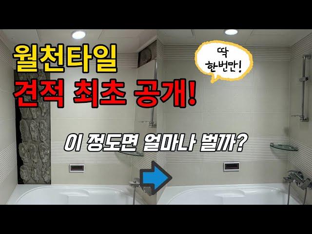 시공비 최초 공개! 월천타일은 이 현장에서 얼마를 벌까? (회사 30일 보다 타일 3일이 나아요)