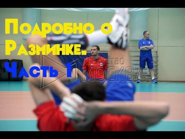 Разминка в волейболе. Часть 1/Volleyball warm-up drills Part 1