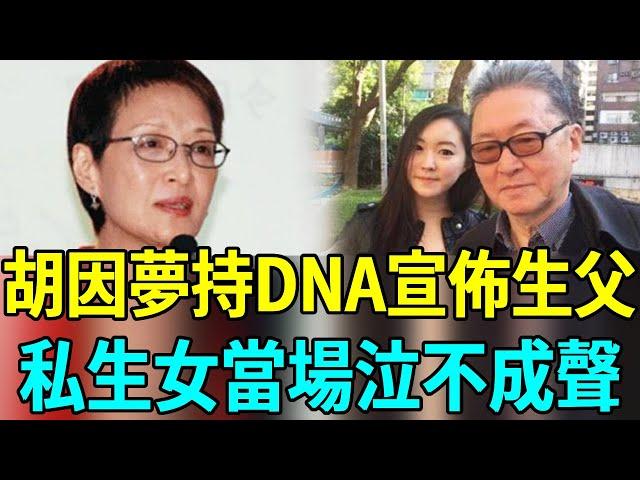 胡因夢70歲生日宣佈大事！手持DNA報告宣佈私生女身世，生父立即趕往現場與女兒相擁而泣#胡因夢 #李敖 #連戰 #娛樂扒叭叭