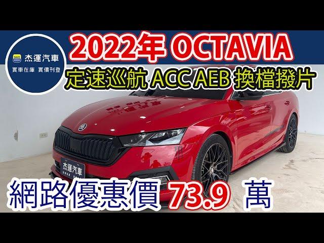 新車價115.9萬 202年 SKODA OCTAVIA  現在特惠價只要73.9萬 車輛詳細介紹 上傳日期20250616