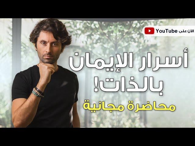 زيد إيمانك بذاتك لتحقق حياة أحلامك بعام 2025 | محاضرة مجانية