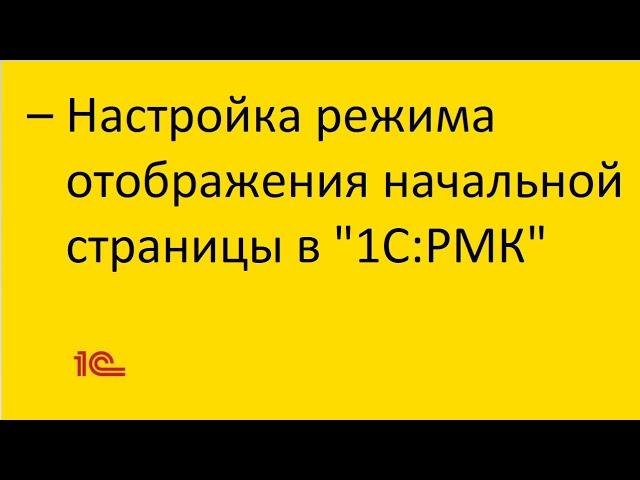 Настройка режима отображения начальной страницы в "1С:РМК