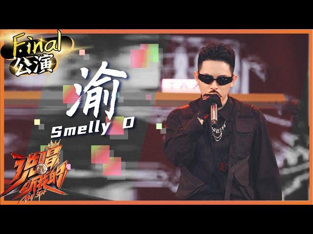 【ListenUp公演】 魔动闪霸Smelly D热辣重庆歌《渝》展满腔热爱！《说唱听我的》Rap Star【芒果TV音乐频道HD】