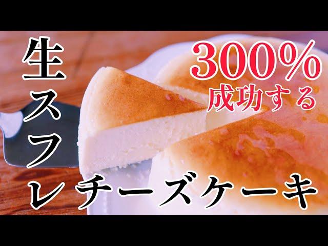 【300%成功する】生スフレチーズケーキの作り方