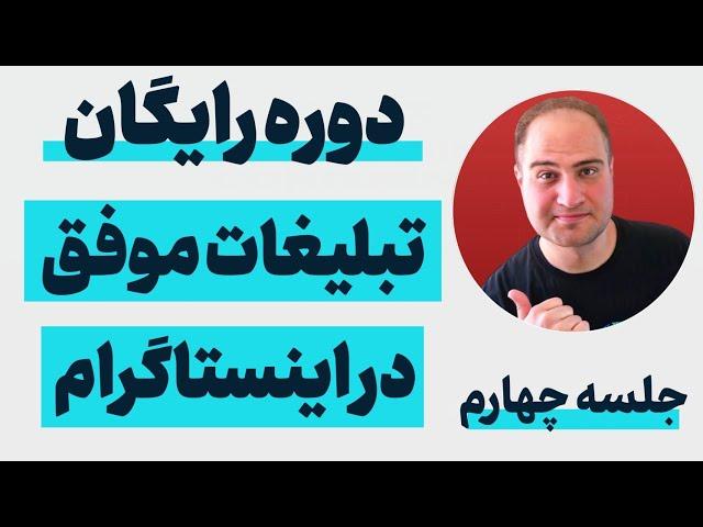 دوره رایگان تبلیغات موفق در اینستاگرام جلسه(4): آماده شدن برای تبلیغات اینستاگرام ، شروع تبلیغات