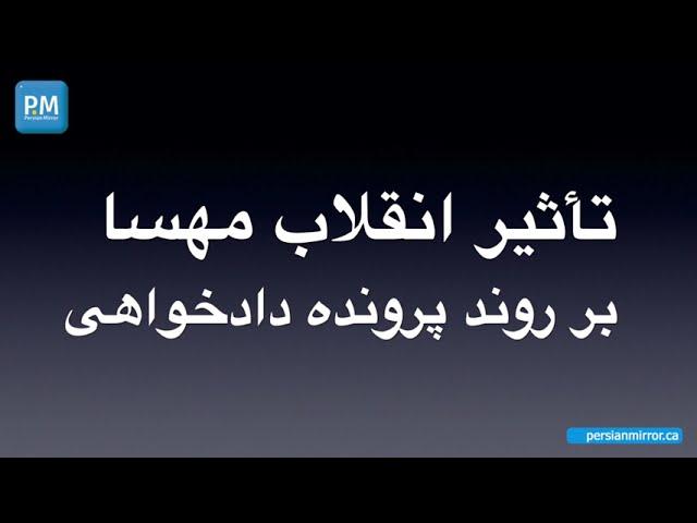 تأثیر انقلاب مهسا بر روند دادخواهی