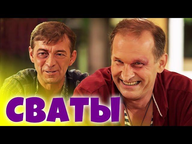 Классная комедия ПОНРАВИТСЯ ВСЕМ! - Жили-были СВАТЫ - Сериалы, Фильмы