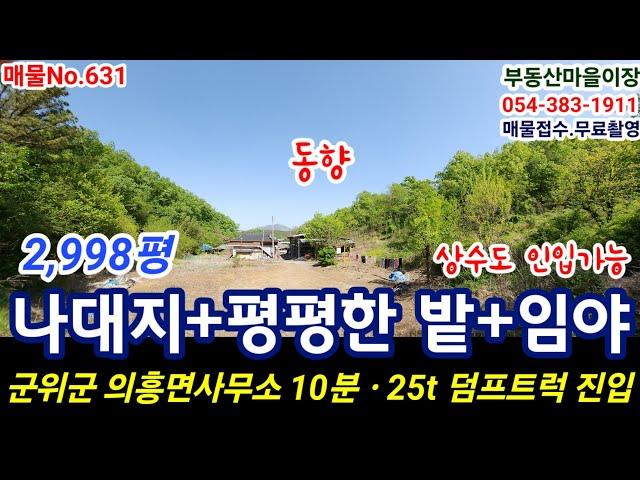 매물No.631 군위군 의흥면사무소 10분 군위땅 군위토지 의성땅 의성토지 임야  매매