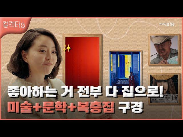 [컬렉터s] 현대 미술이 궁금해? - 이소영 컬렉터