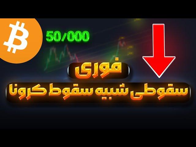 هشدار : تکرار سقوط 2020 | تحلیل فوری بیت کوین و اتریوم | نهنگ ها