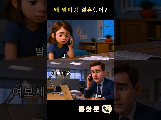 왜 엄마랑 결혼했어? 딸의 한마디에 당황한 아빠의 대답 #통화툰 #전화통화
