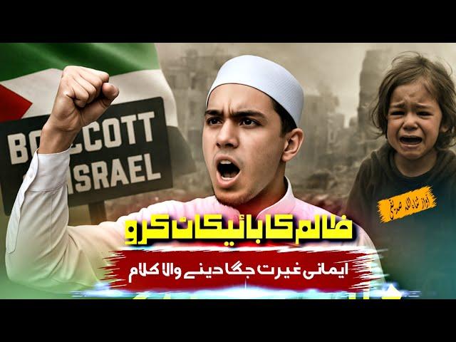 Zalim ka boycott karo free Palestine Gaza new Nazam 2025 sheikh sanaullah tv #youtube #video #naat