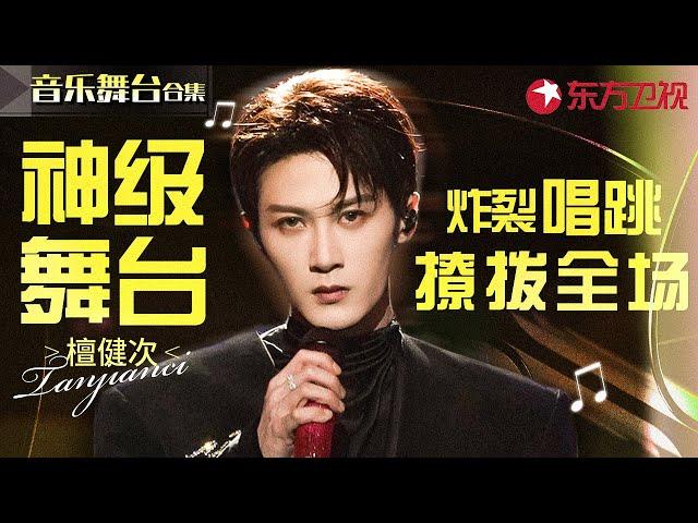 檀健次神仙舞台最全盘点！炸裂唱跳撩拨全场,不愧是全能型偶像！#宝藏音乐特辑