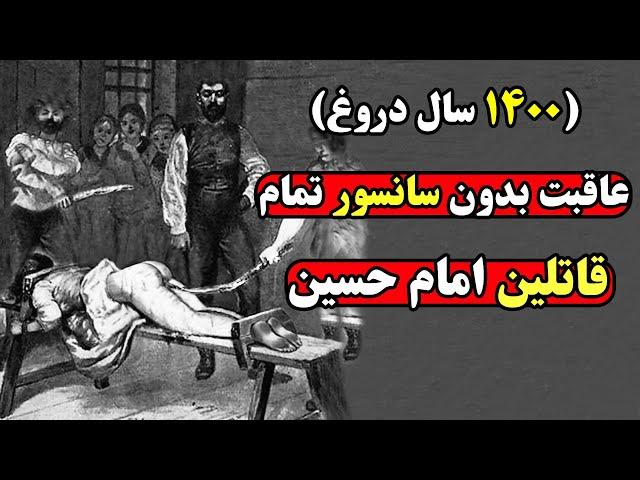 عاقبت واقعی قاتلان امام حسین که هیچگاه اجازه انتشار پیدا نکرد