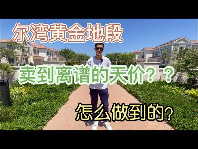 「最强企划」尔湾真正的黄金地段在哪？ 这些地段的房子怎么卖？｜What is PRIME LOCATION in Irvine and how we sell houses there?