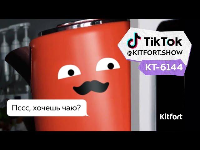 Чайник Kitfort КТ-6144 -  твой новый лучший друг!