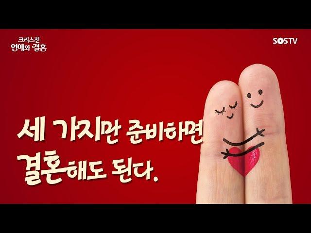 [연애와 결혼] 03.세 가지만 준비하면 결혼해도 된다 - 손계문 목사