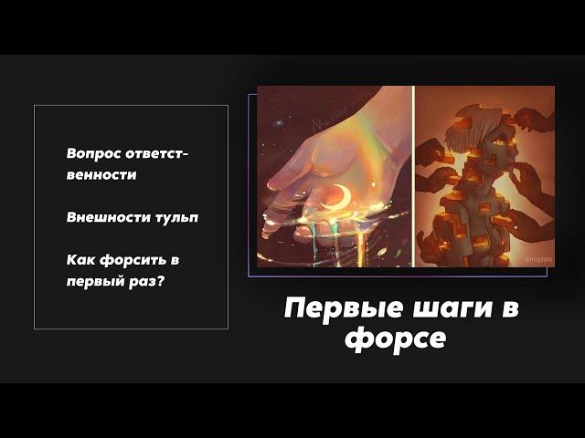 Тульповодство | Как начать форсить?