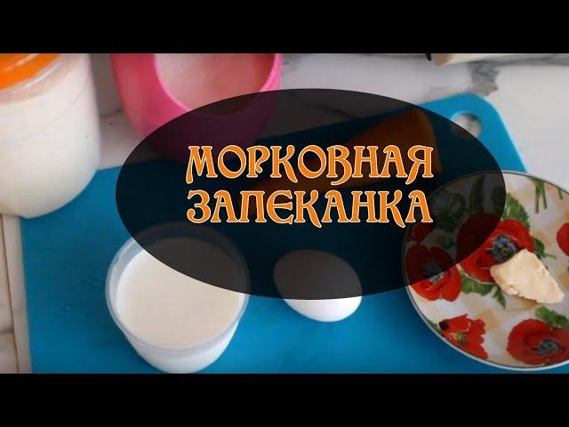 Морковная запеканка | Простой рецепт для перекуса | Наталья Бубнова